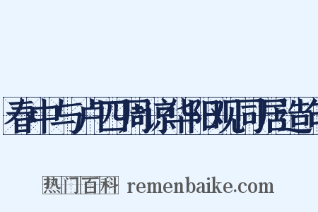 春中与卢四周谅华阳观同居造句是什么意思的图片